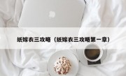 纸嫁衣三攻略（纸嫁衣三攻略第一章）