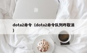 dota2命令（dota2命令队列咋取消）