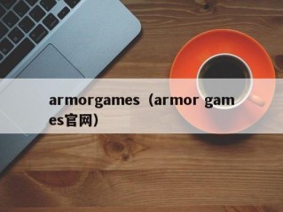 armorgames（armor games官网）