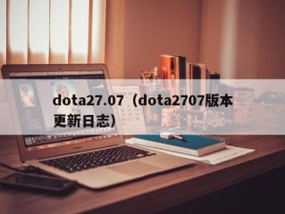 dota27.07（dota2707版本更新日志）