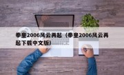 拳皇2006风云再起（拳皇2006风云再起下载中文版）