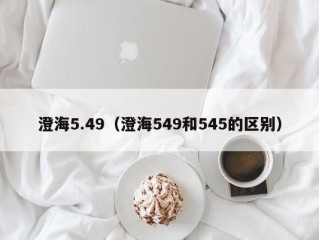 澄海5.49（澄海549和545的区别）