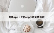 光影app（光影app下载免费追剧）