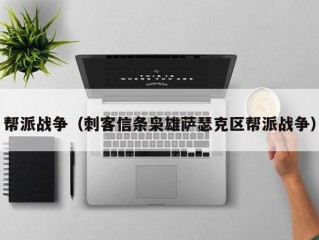 帮派战争（刺客信条枭雄萨瑟克区帮派战争）