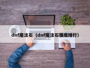 dnf魔法石（dnf魔法石强度排行）