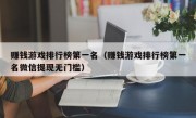 赚钱游戏排行榜第一名（赚钱游戏排行榜第一名微信提现无门槛）