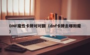 DNF魔性卡牌对对翻（dnf卡牌去哪附魔）