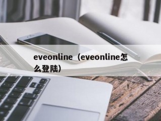 eveonline（eveonline怎么登陆）