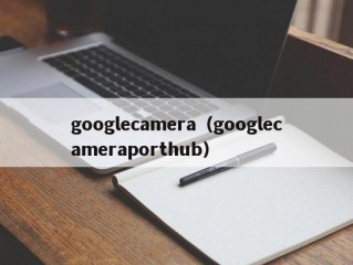 googlecamera（googlecameraporthub）