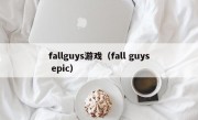 fallguys游戏（fall guys epic）