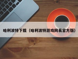 哈利波特下载（哈利波特游戏网易官方版）