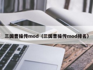 三国曹操传mod（三国曹操传mod排名）