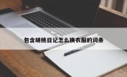 包含胡桃日记怎么换衣服的词条