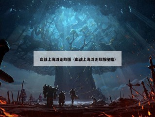 血战上海滩无敌版（血战上海滩无敌版秘籍）