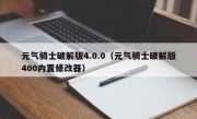 元气骑士破解版4.0.0（元气骑士破解版400内置修改器）