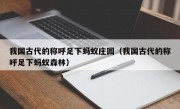 我国古代的称呼足下蚂蚁庄园（我国古代的称呼足下蚂蚁森林）