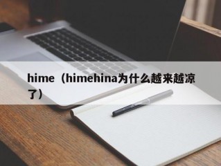 hime（himehina为什么越来越凉了）