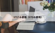 1717小游戏（173小游戏）