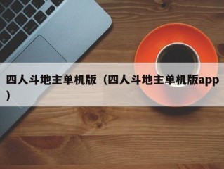 四人斗地主单机版（四人斗地主单机版app）