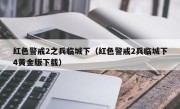 红色警戒2之兵临城下（红色警戒2兵临城下4黄金版下载）