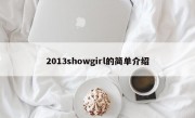 2013showgirl的简单介绍