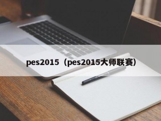 pes2015（pes2015大师联赛）