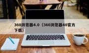 360浏览器4.0（360浏览器40官方下载）