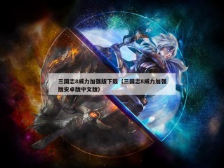 三国志8威力加强版下载（三国志8威力加强版安卓版中文版）