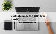 exitsafemode怎么解决（exit exit）