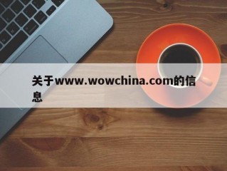 关于www.wowchina.com的信息