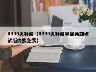 4399奥特曼（4399奥特曼宇宙英雄破解版内购免费）