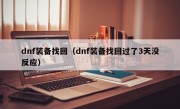 dnf装备找回（dnf装备找回过了3天没反应）