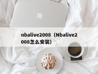 nbalive2008（Nbalive2008怎么安装）