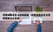 炫舞戒指自定义透明图案（炫舞戒指自定义透明图案怎么设置）