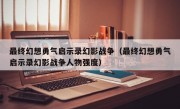 最终幻想勇气启示录幻影战争（最终幻想勇气启示录幻影战争人物强度）