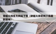 穿越火线官方网站下载（穿越火线官网下载最新版本）