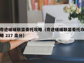 奇迹暖暖联盟委托攻略（奇迹暖暖联盟委托攻略 217 高分）