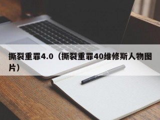 撕裂重罪4.0（撕裂重罪40维修斯人物图片）