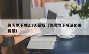 勇闯地下城2.7无敌版（勇闯地下城汉化破解版）