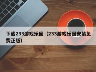 下载233游戏乐园（233游戏乐园安装免费正版）