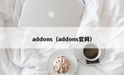 addons（addons官网）