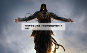 阴阳师现世召唤图（阴阳师现世召唤图片 手绘图）