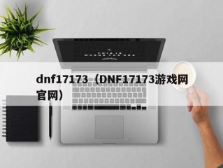 dnf17173（DNF17173游戏网官网）