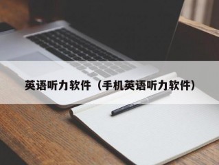 英语听力软件（手机英语听力软件）